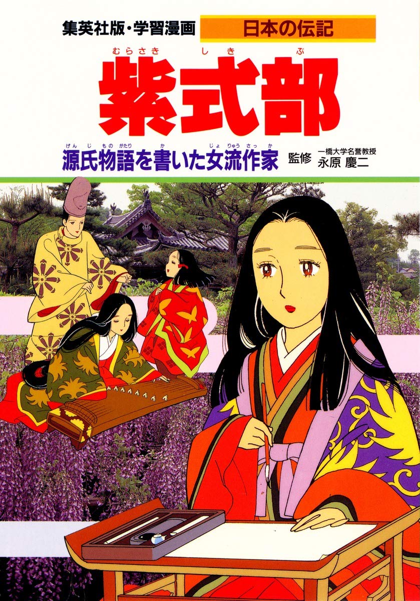 学習漫画 日本の伝記 紫式部 源氏物語を書いた女流作家 | 永原 慶二